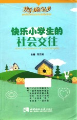 快乐小学生的社会交往