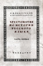 ХРЕСТОМАТИЯ ПО ИСТОРИИ РУССКОГО ЯЗЫКА