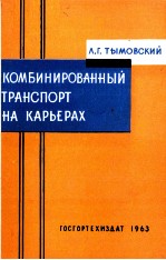 КОМБИНИРОВАННЫЙ ТРАНСПОРТ НА КАРЬЕРАХ