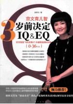 京文育儿智  三岁前决定IQ&EQ