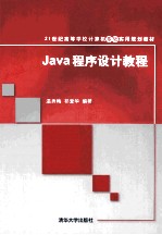 Java程序设计教程