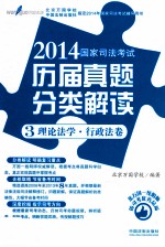 2014国家司法考试历届真题分类解读  3  理论法学·行政法卷