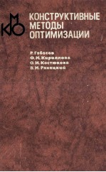 КОНСТРУКТИВНЫЕ МЕТОДЫ ОПТИМИЗАЦИИ ЧАСТЬ 4