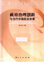 政府治理创新与当代中国社会发展