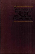 СОВРЕМЕННЫЕ ФИЗИЧЕСКИЕ МЕТОДЫ ИССЛЕДОВАНИЯ В МЕТАЛЛОВЕДЕНИИ