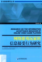 网络游戏玩家的信息接受行为研究