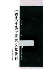 《穆天子传》研究文献辑刊  第1册