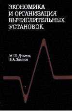 ЭКОНОМИКА И ОРГАНИЗАЦИЯ ВЫЧИСЛИТЕЛЬНЫХ УСТАНОВОК