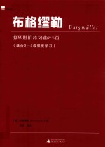 布格缪勒钢琴进阶练习曲25首