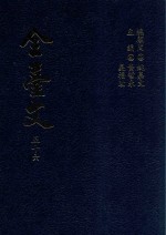 全台文  56  董天工《台海见闻录》  邓传安《蠡测汇钞》  黄清渊《茅港尾纪略》