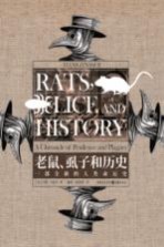 老鼠、虱子和历史