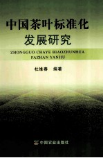 中国茶叶标准化发展研究