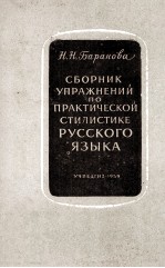 СБОРНИК УПРАЖНЕНИЙ ПО ПРАКТИЧЕСКОЙ СТИЛИСТИКЕ РУССКОГО ЯЗЫКА