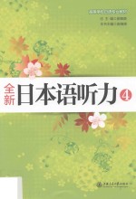 全新日本语听力  4