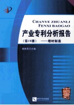 产业专利分析报告  第18册  增材制造