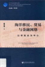 海洋移民、贸易与金融网络  以侨批业为中心