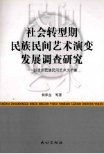 社会转型期民族民间艺术演变发展调查研究  以贵州民族民间艺术为个案