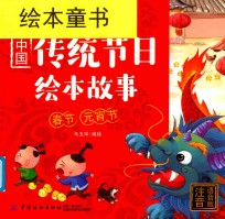 中国传统节日绘本故事  春节  元宵节  注音语音版
