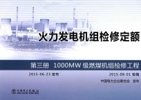 火力发电机组检修定额  第3册  1000MW级燃煤机组检修工程