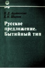 РУССКОЕ ПРЕДЛЖЕНИЕ. БЫТИЙНЫЙ ТИП