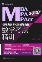 MBA大师.2020年MBAMPAMPAcc管理类联考专用辅导教材  数学考点精讲