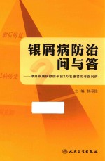 银屑病防治问与答  源自银屑病微信平台2万名患者的寻医问药