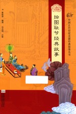 中国古代传统美德经典故事丛书  绘图耻节经典故事