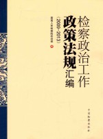 检察政治工作政策法规汇编  2009-2013