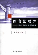 综合法理学  法的理论、形式、价值与事实