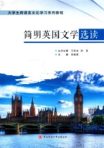 简明英国文学选读