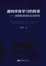 通向终身学习的桥梁  资格框架国际比较研究