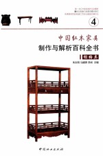 中国红木家具制作与解析百科全书  4  柜格类