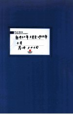 满洲省委  22  自1932年5月至1933年3月  卷内共50份