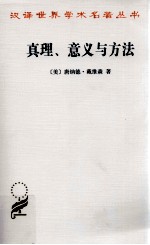 真理、意义与方法  戴维森哲学文集