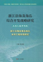 浙江沿海及海岛综合开发战略研究  水利工程卷  浙江沿海及海岛地区水利工程布局研究