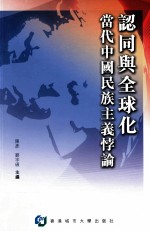 认同与全球化  当代中国民主主义悖论