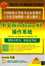 全国职称计算机考试标准教程  全真考场模拟+超大题库  中文Windows XP操作系统