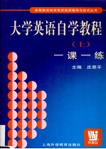 大学英语自学教程  上  一课一练