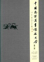 中国南阳汉画像石大全  第6卷