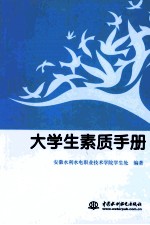 大学生素质手册