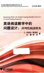 英语阅读教学中的问题设计  评判性阅读视角