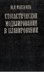 СТОХАСТИЧЕСКОЕ МОДЕЛИРОВАНИЕ В ПЛАНИРОВАНИИ