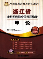 浙江省公务员录用考试专用教材  申论  2013最新版