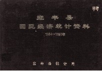 宝丰县国民经济统计资料  1984-1990年