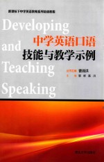 中学英语口语技能与教学示例