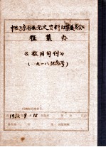 中共辽宁省委党史资料征集委员会办公室  《救国旬刊》  九一八纪念号