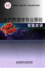 水产养殖学专业基础实验实训