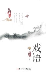 戏语  刘定九戏剧作品选