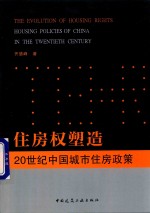 住房权塑造  20世纪中国城市住房政策