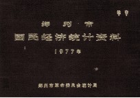 郑州市国民经济统计资料  1977